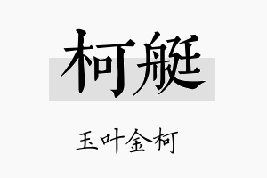 柯艇名字的寓意及含义