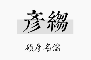 彦绉名字的寓意及含义