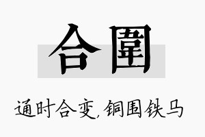 合围名字的寓意及含义