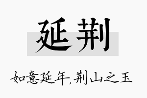 延荆名字的寓意及含义