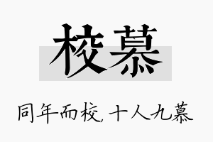 校慕名字的寓意及含义