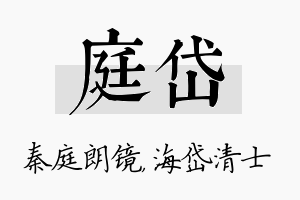 庭岱名字的寓意及含义