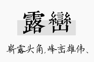 露峦名字的寓意及含义