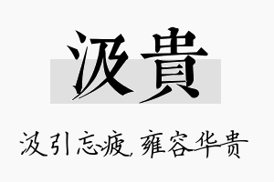 汲贵名字的寓意及含义