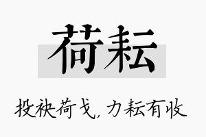 荷耘名字的寓意及含义