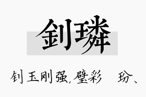 钊璘名字的寓意及含义