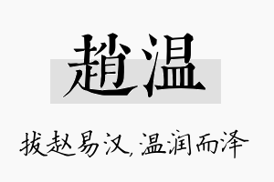 赵温名字的寓意及含义