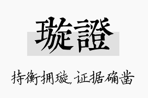 璇证名字的寓意及含义