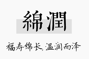 绵润名字的寓意及含义