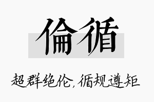 伦循名字的寓意及含义