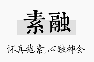 素融名字的寓意及含义