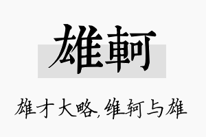 雄轲名字的寓意及含义