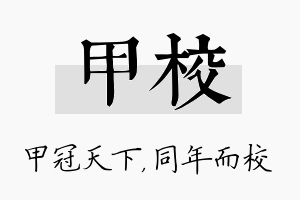 甲校名字的寓意及含义