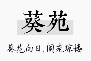 葵苑名字的寓意及含义