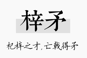 梓矛名字的寓意及含义