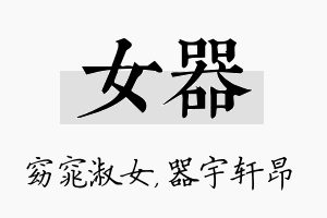 女器名字的寓意及含义