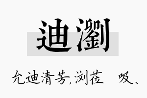 迪浏名字的寓意及含义