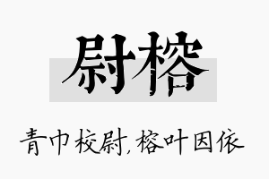 尉榕名字的寓意及含义