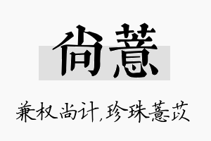 尚薏名字的寓意及含义