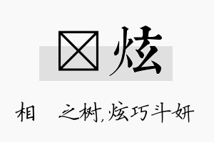 楒炫名字的寓意及含义