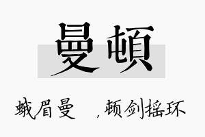 曼顿名字的寓意及含义