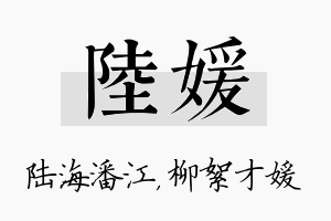 陆媛名字的寓意及含义