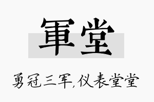 军堂名字的寓意及含义