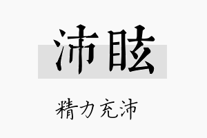 沛眩名字的寓意及含义