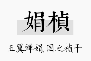 娟桢名字的寓意及含义