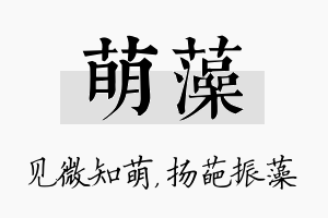 萌藻名字的寓意及含义