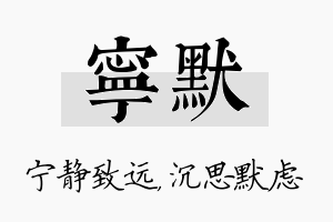 宁默名字的寓意及含义