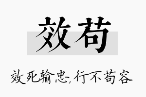 效苟名字的寓意及含义