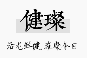 健璨名字的寓意及含义