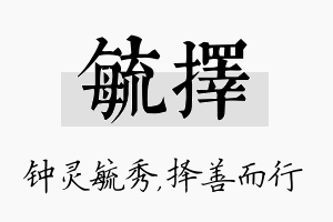 毓择名字的寓意及含义