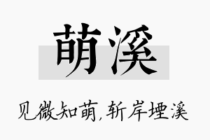 萌溪名字的寓意及含义