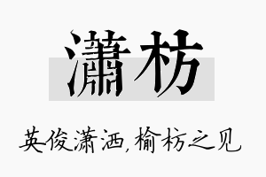 潇枋名字的寓意及含义