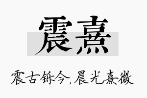 震熹名字的寓意及含义