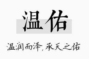 温佑名字的寓意及含义