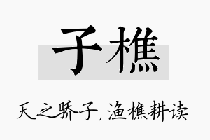 子樵名字的寓意及含义