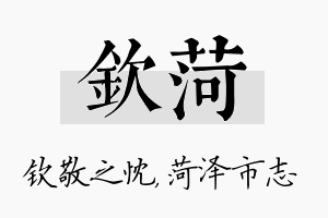 钦菏名字的寓意及含义