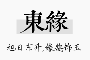 东缘名字的寓意及含义