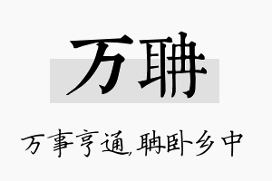 万聃名字的寓意及含义