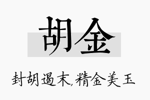 胡金名字的寓意及含义