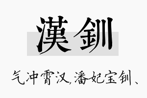 汉钏名字的寓意及含义