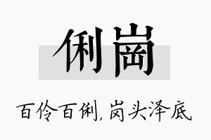 俐岗名字的寓意及含义