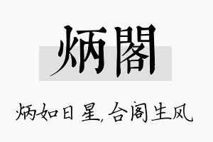 炳阁名字的寓意及含义