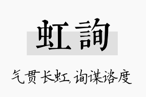 虹询名字的寓意及含义