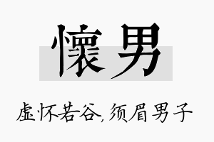 怀男名字的寓意及含义