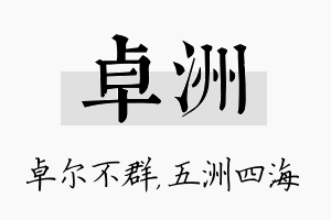 卓洲名字的寓意及含义