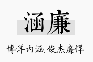 涵廉名字的寓意及含义